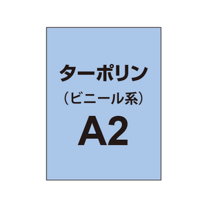 ターポリン印刷 A2