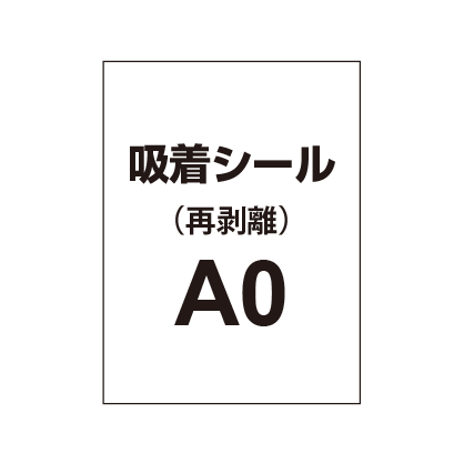 貼って剥がせる!! 吸着シール A0