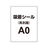 貼って剥がせる!! 吸着シール A0