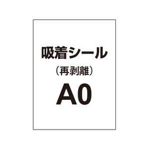 貼って剥がせる!! 吸着シール A0