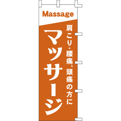 のぼり-マッサージ｜誉PRINTING
