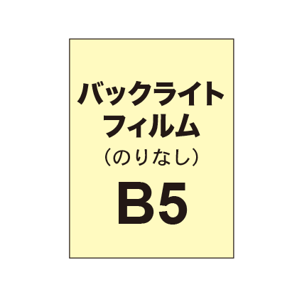 【バックライトフィルム 糊なし/グロス】B5（4枚以上のご注文で承ります）