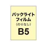 【バックライトフィルム 糊なし/グロス】B5（4枚以上のご注文で承ります）