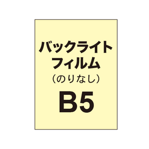 【バックライトフィルム 糊なし/グロス】B5（4枚以上のご注文で承ります）