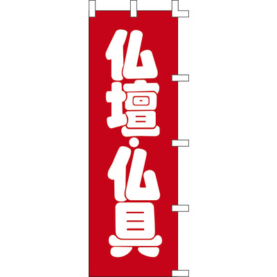 のぼり-仏壇・仏具 2｜誉PRINTING