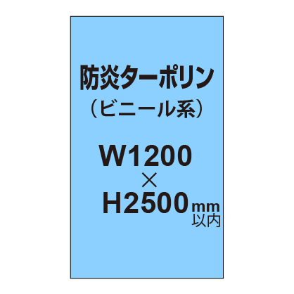 ターポリン印刷（防炎タイプ）【W1200〜H2500mm以内】