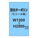 ターポリン印刷（防炎タイプ）【W1200〜H2500mm以内】