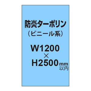 ターポリン印刷（防炎タイプ）【W1200〜H2500mm以内】