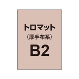 トロマット B2（厚手布系）