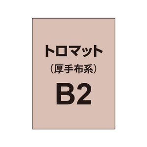 トロマット B2（厚手布系）