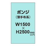 ポンジ （薄手布系）【W1500?H2500mm以内】