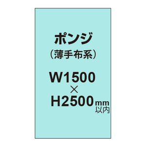 ポンジ （薄手布系）【W1500?H2500mm以内】