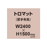 トロマット （厚手布系）【W2400?H1500mm以内】