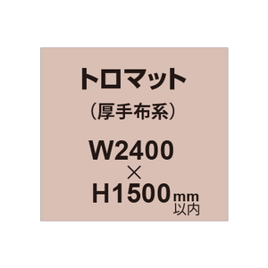 トロマット （厚手布系）【W2400?H1500mm以内】