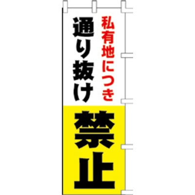 のぼり-通り抜け禁止