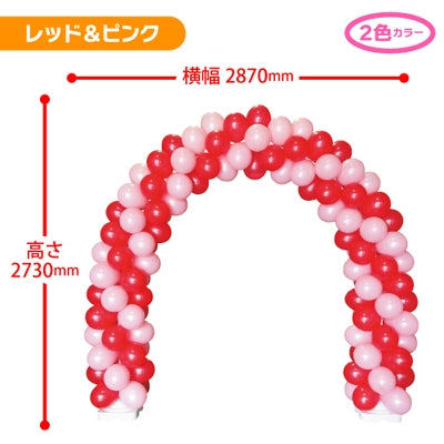 ゴム風船アーチキット レッド&ピンク｜誉PRINTING