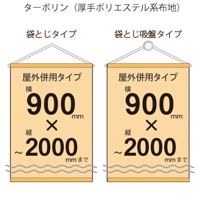 屋外併用 フルカラータペストリー 幅900×縦フリーサイズ 袋とじタイプ(ターポリン)