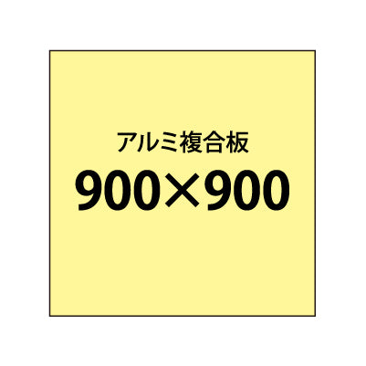 アルミ複合板 （3mm）+塩ビ粘着シート 900x900サイズ