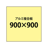 アルミ複合板 （3mm）+塩ビ粘着シート 900x900サイズ