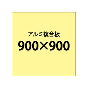 アルミ複合板 （3mm）+塩ビ粘着シート 900x900サイズ