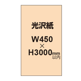 【幅450×縦3000mm以内】ポスター印刷（光沢紙）