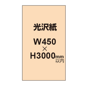 【幅450×縦3000mm以内】ポスター印刷（光沢紙）