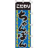 のぼり-ちゃんぽん 1｜誉PRINTING