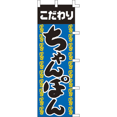 のぼり-ちゃんぽん 1｜誉PRINTING