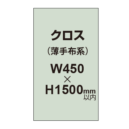 クロス （薄手布系）【W450〜H1500mm以内】