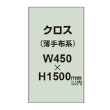 クロス （薄手布系）【W450〜H1500mm以内】