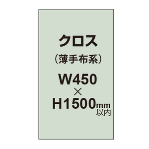 クロス （薄手布系）【W450〜H1500mm以内】