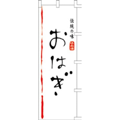 のぼり-おはぎ 1