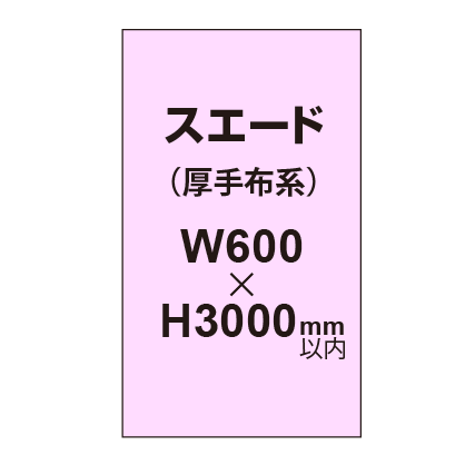 スエード （厚手布系）【W600?H3000mm以内】