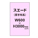 スエード （厚手布系）【W600?H3000mm以内】