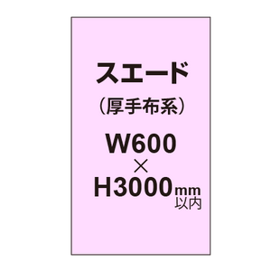 スエード （厚手布系）【W600?H3000mm以内】