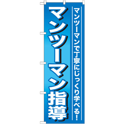 のぼり HPCGNB-マンツーマン指導