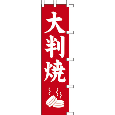 のぼり-大判焼｜誉PRINTING