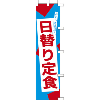 のぼり-日替り定食 2｜誉PRINTING
