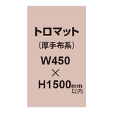 トロマット （厚手布系）【W450?H1500mm以内】