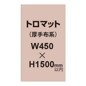 トロマット （厚手布系）【W450?H1500mm以内】