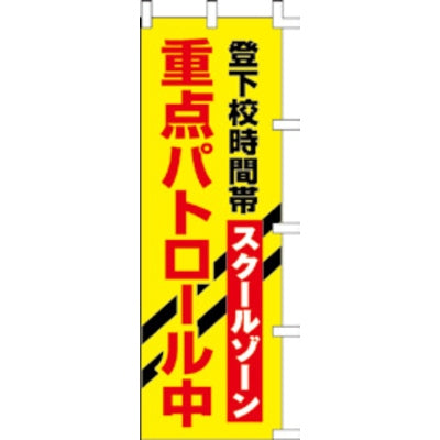 のぼり-重点パトロール中