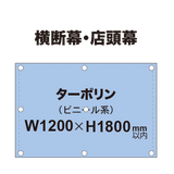 横断幕 W1200×H1800mm（ターポリン）