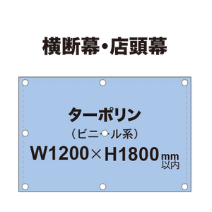 横断幕 W1200×H1800mm（ターポリン）