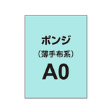 ポンジ A0（薄手布系）