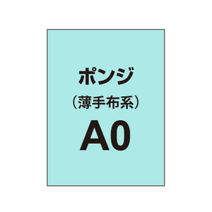 ポンジ A0（薄手布系）