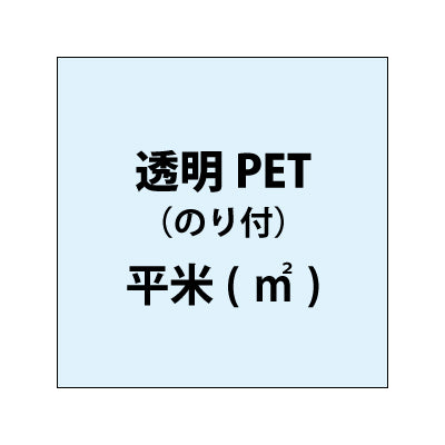 透明PET（糊付き）【平米()】