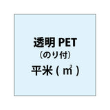 透明PET（糊付き）【平米()】