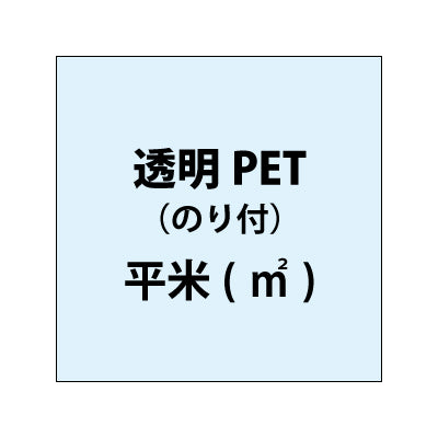 透明PET（糊付き）【平米()】｜誉PRINTING