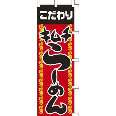 のぼり-キムチらーめん｜誉PRINTING