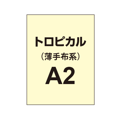 トロピカル A2（薄手布系）